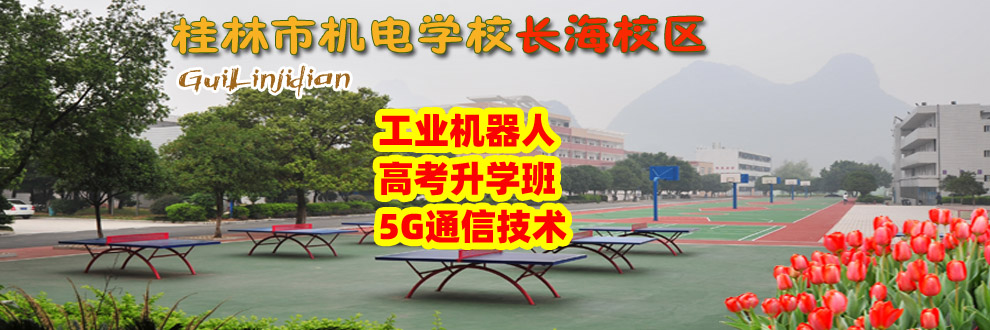 桂林电子学校桂林机电学校2020年招生