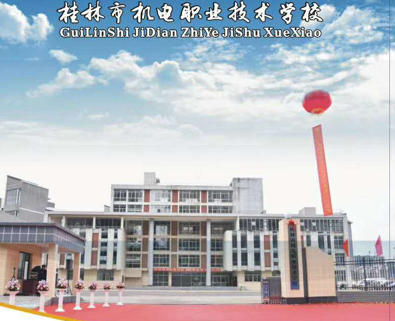 桂林市机电学校2023年招生简章