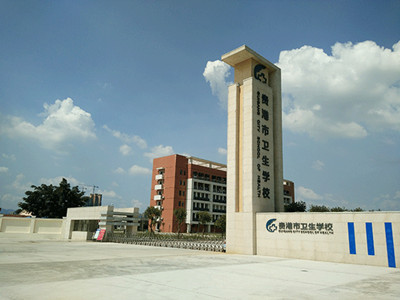贵港市卫生学校