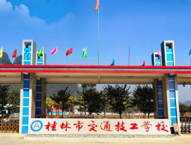桂林市交通技工学校